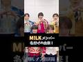 M!LKメンバー名付けの由来! #吉田仁人 #佐野勇斗 #塩崎太智 #山中柔太朗 #曽野舜太