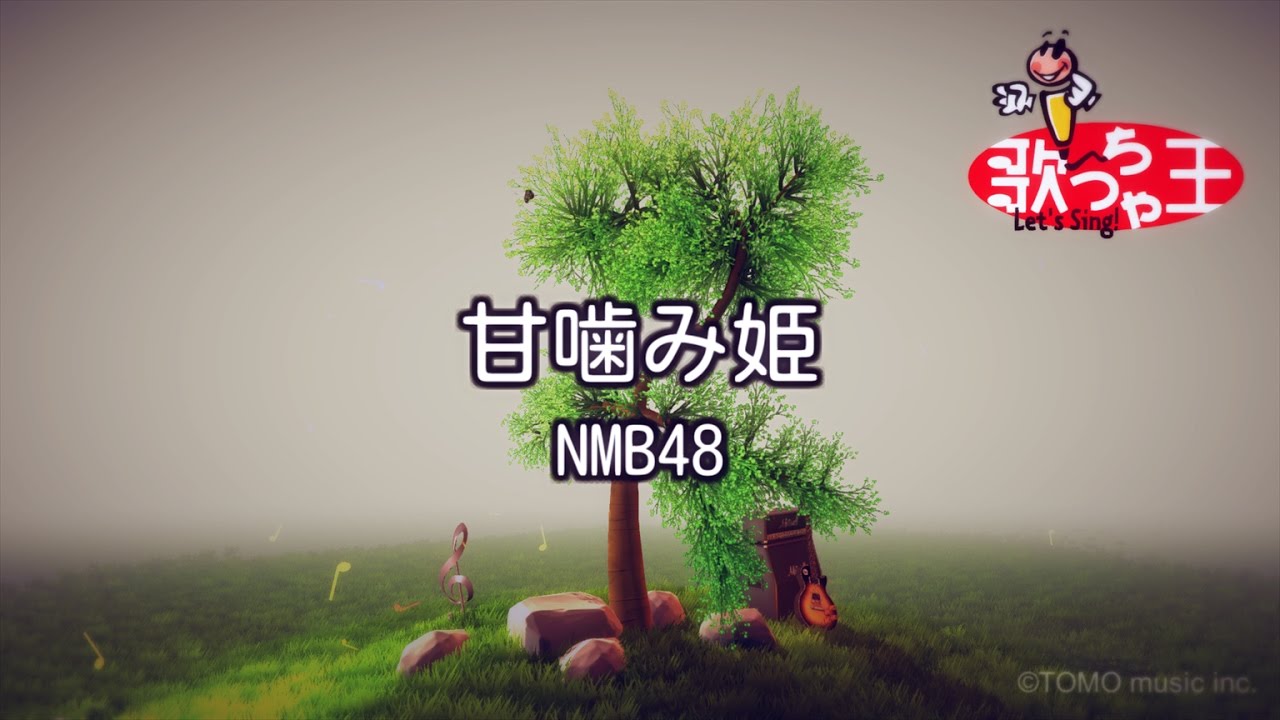 カラオケ 甘噛み姫 Nmb48 Youtube カラオケ 甘噛み姫 Nmb48 Youtube