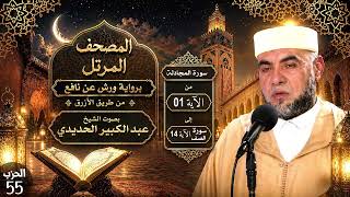 المصحف المرتل بصوت الشيخ عبد الكبير الحديدي برواية ورش عن نافع من طريق الأزرق - الحزب 55