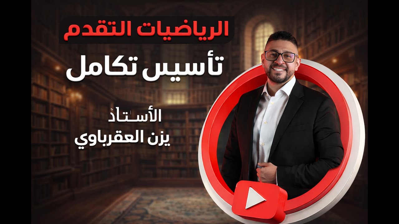 الرياضيات المتقدم (تاسيس التكامل ) أ. يزن العقرباوي جيل 2008