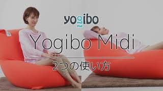 Yogibo Midi 2つの使い方
