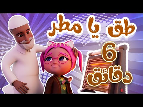 طق يا مطر واجمل اغاني الاطفال حبيبي خليجي