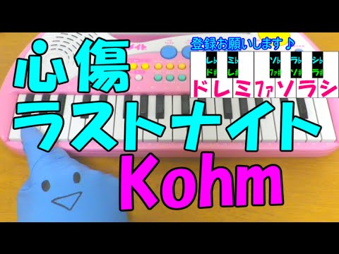 1本指ピアノ 心傷ラストナイト Kohm 初音ミク 簡単ドレミ楽譜 超初心者向け Youtube