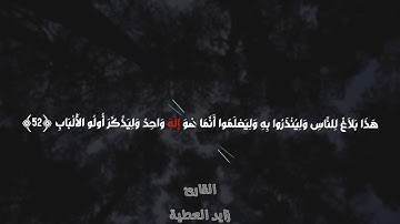 «ولا تحسبن الله غافلا عما يعمل الظالمون» تلاوة باكية تخشع لها القلوب .. للقارئ : زايد العطية