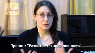 Как развить технику игры на фортепиано. Тренинг опытного преподавателя Лады Лось. Отзыв о тренинге Как развить технику игры на фортепиано. Тренинг опытного преподавателя Лады Лось. Отзыв о тренинге