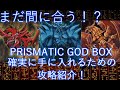 【遊戯王】まだ間に合う！「PRISMATIC GOD BOX」を手にする攻略法！