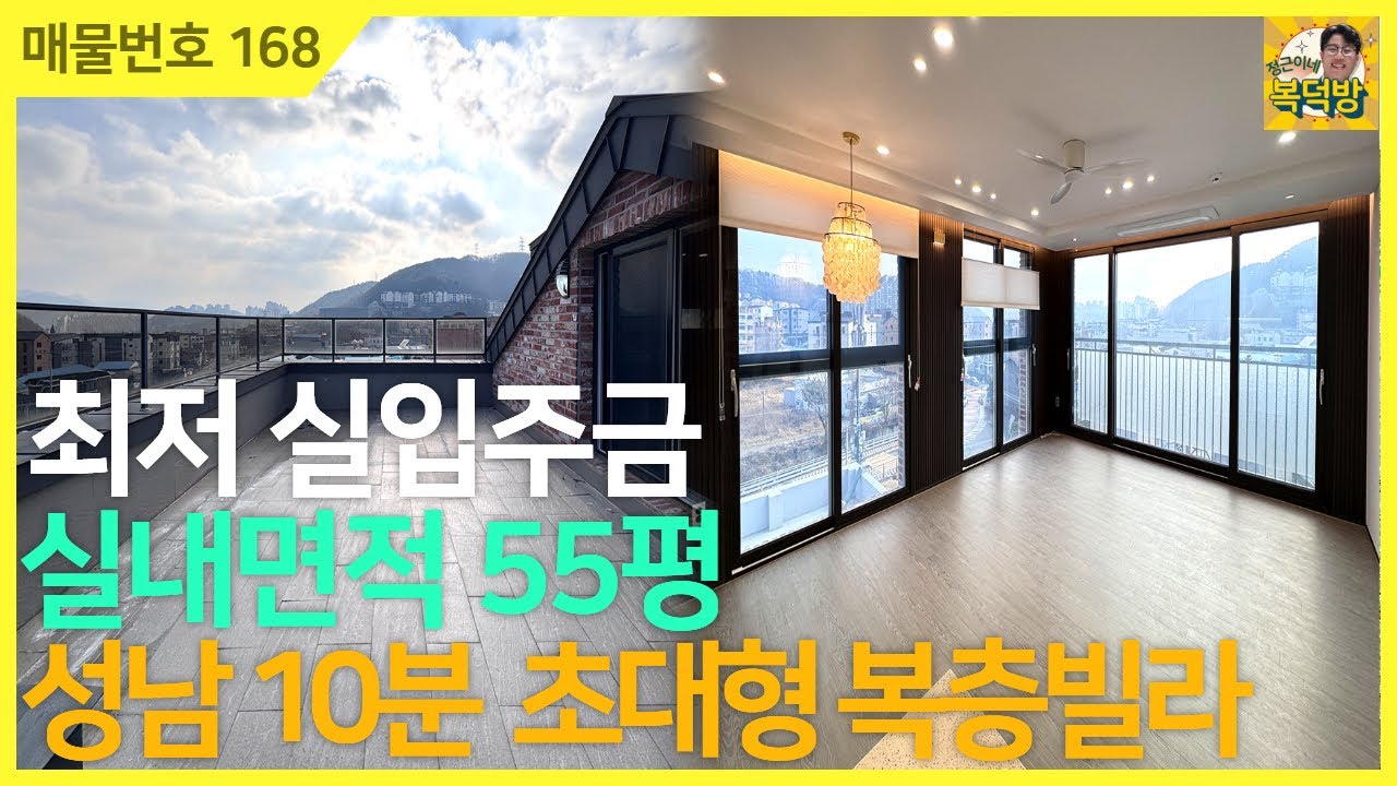 NO.168⭐입주금 0원⭐실내 면적 55평/성남 10분거리/복층이 아닌 2층집인 복층빌라!!![경기광주신축빌라][빌라매매]