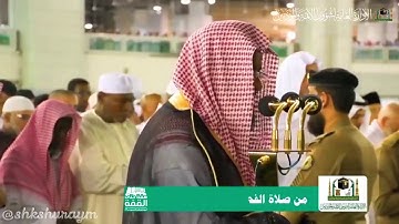 تلاوة خاشعة و ابداعيه من سورة النساء فضيلة الشيخ سعود الشريم فجرية بديعة لعام 1441هــ