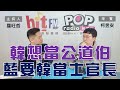 2024-04-09《POP大國民》羅旺哲 專訪 柯昱安 談「韓『太中立』藍怨言！柯long stay輔選有效？」