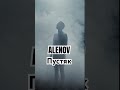 Alenov - Пустяк #новинкимузыки2025 #музыка #music