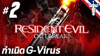 กำเนิด G-Virus - Resident Evil: Outbreak #2