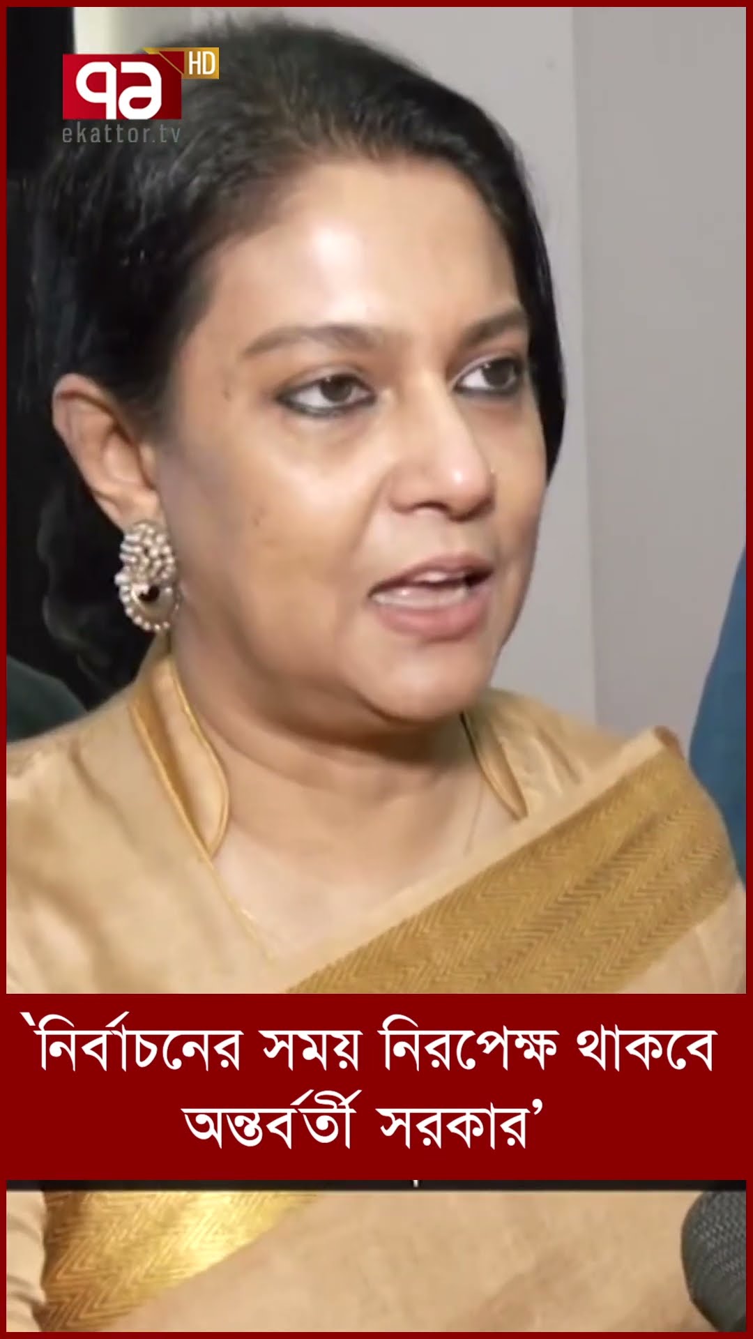 'নির্বাচনের সময় নিরপেক্ষ থাকবে অন্তর্বর্তী সরকার'