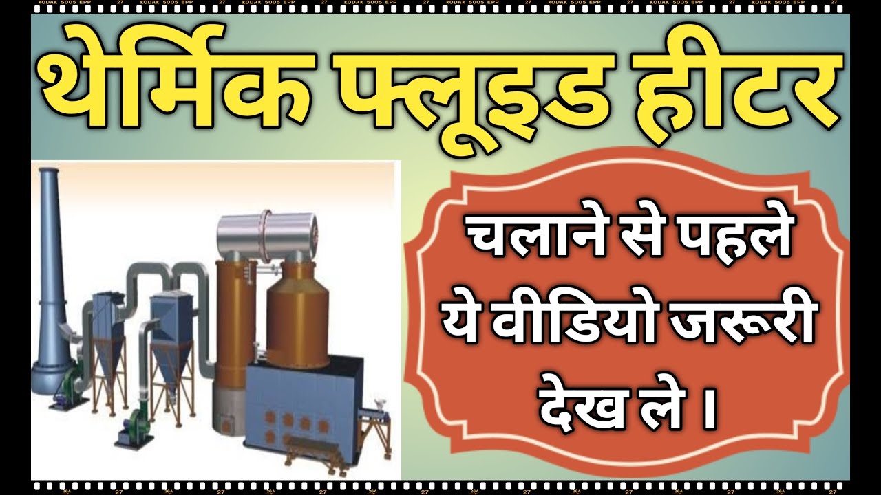 PRE-CHECKS OF THERMIC FLUID HEATERS ! थर्मिक फ्लुइड हीटर चलाने से पहले क्या  चैक करे ? -PPG - YouTube