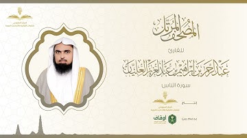 المصحف المرتل للقارئ عبدالرحمن العليان | سورة الناس