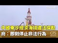 中國東沙鑽井