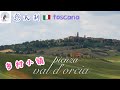 床车自驾意大利Toscana乡村小镇采风：Volterra、Murlo、Montalcino 、Val d&#39;orcia Monticchiello、pienza