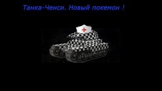 Tanki Online. Покемон Ченси в Танках. ШОК. Прокачка на урон 7000 за выстрел! №2 Tanki Online. Покемон Ченси в Танках. ШОК. Прокачка на урон 7000 за выстрел! №2