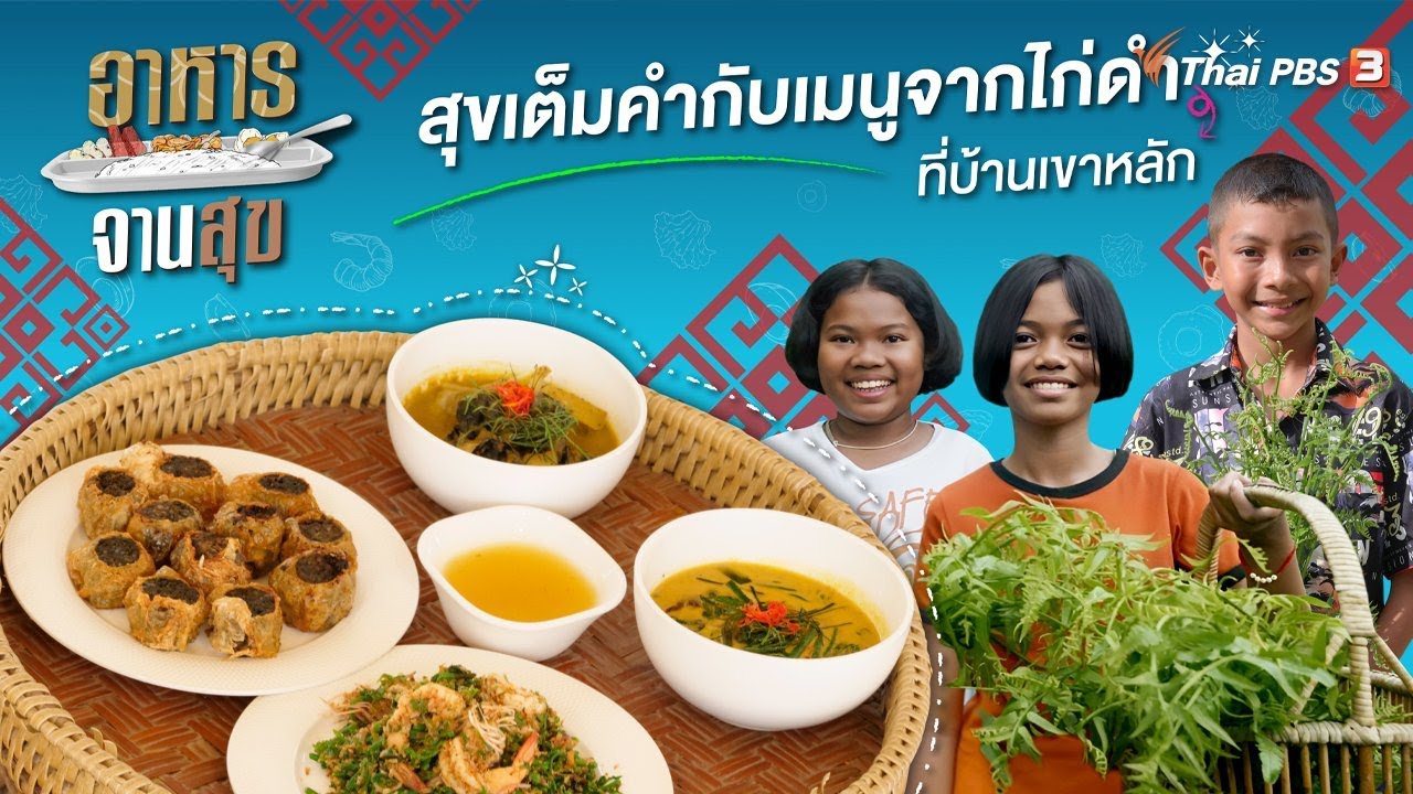 สุขเต็มคำกับเมนูจากไก่ดำที่บ้านเขาหลัก | อาหารจานสุข