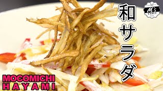 #47 揚げごぼうの和風サラダ 〜Japanese style salad with fried burdock〜