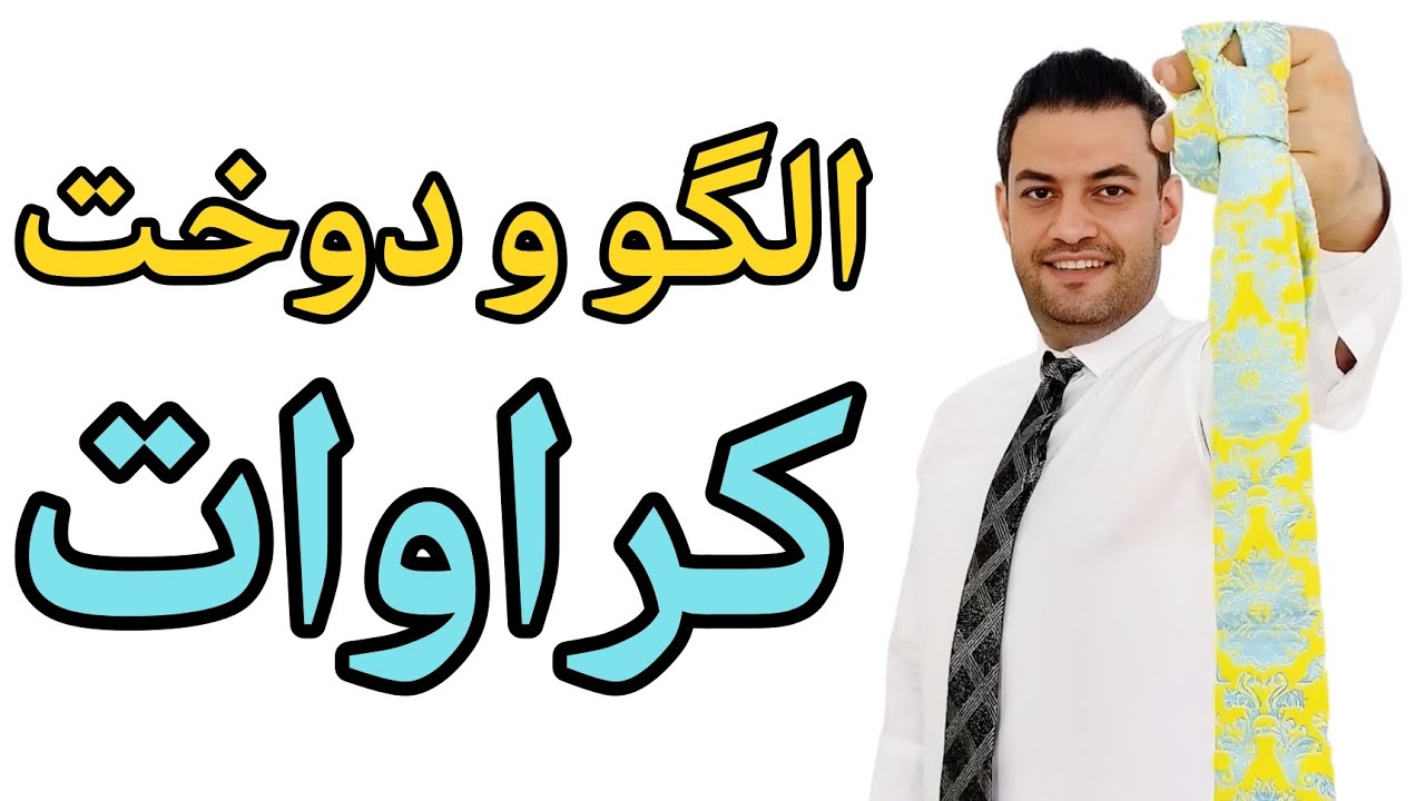 الگو و دوخت کروات
