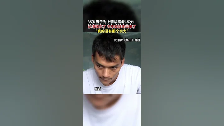 35歲男子為上清華高考15次：認清現實了 今年應該走出來了「真的沒有那個實力」 #高考 #大齡考生 #高考15次 #現實 - 天天要聞