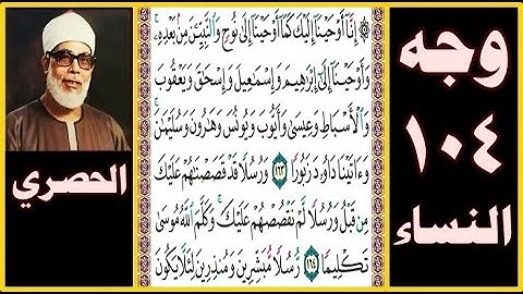 تلاوة الصفحة 104 - سورة النساء - بصوت الحصري - إنا أوحينا إليك كما أوحينا إلى نوح والنبيين من بعده