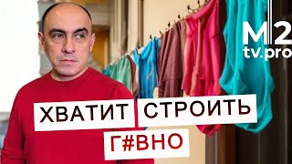 Хватит строить плохо. НАБОЛЕЛО. Обращение к застройщикам.