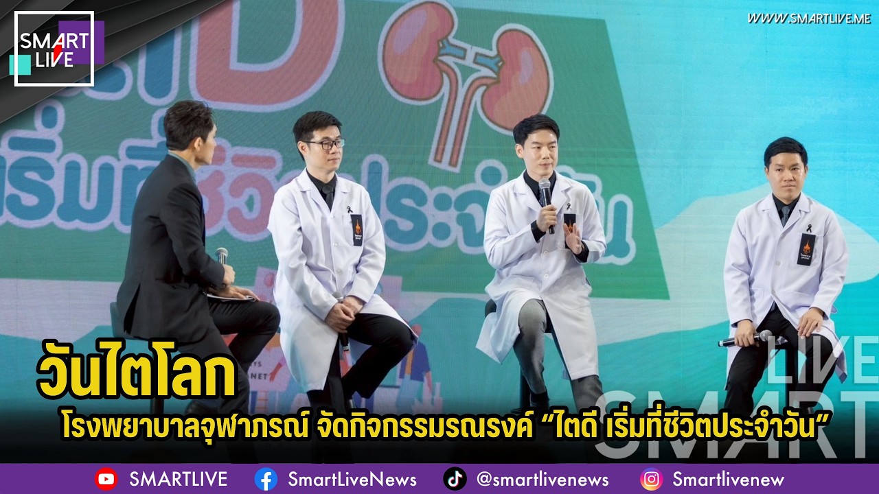 โรงพยาบาลจุฬาภรณ์ จัดกิจกรรมวันไตโลก 2569 รณรงค์ “ไตดี เริ่มที่ชีวิตประจำวัน”
