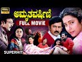 Amruthavarshini Full Movie | Ramesh Aravind, Suhasini, Sharath Babu | ಅಮೃತವರ್ಷಿಣಿ ಕಲ್ಟ್ ಕ್ಲಾಸಿಕ್