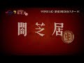 「闇芝居(生)」予告映像