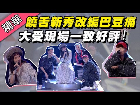 【饒舌版巴豆痛 獲得現場一致好評！】綜藝大熱門 精華
