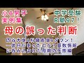 中学受験R塾97！小6男子実例集！四谷大塚4科偏差値8ダウン！一体何があったのか？「母の誤った判断」算数情報の罠にかかってしまった！日能研生、SAPIX生も必見！