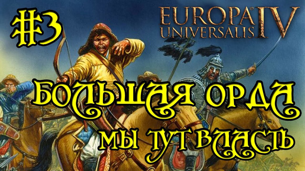 Europa Universalis 4. Большая орда #3. Квесты по крошкам. - YouTube