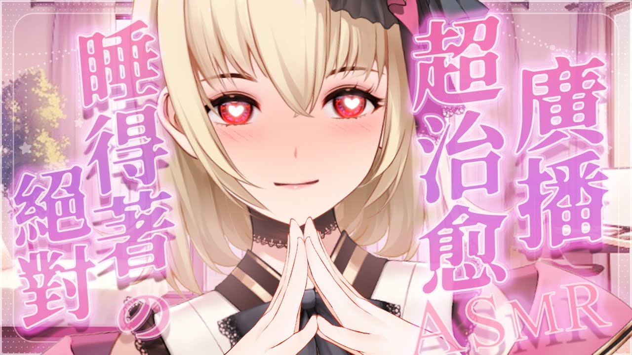 【ASMR/3dio】 劇情向;絕對睡得著的超治愈廣播~ 💖吐息/耳摩/耳朵哈姆/梵天【宮榊リエ】 | MYViki