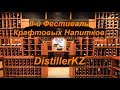 II -й Фестиваль Крафтовых Напитков &quot;DistillerKZ&quot;