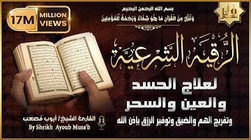 أقوى رقية شرعية شاملة لعلاج الحسد، السحر، العين، الهم، الضيق وتوفير الرزق بإذن الله Quran Ruqyah