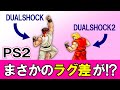 DUALSHOCK2はラグい!? PS2最速の純正コンはこれ