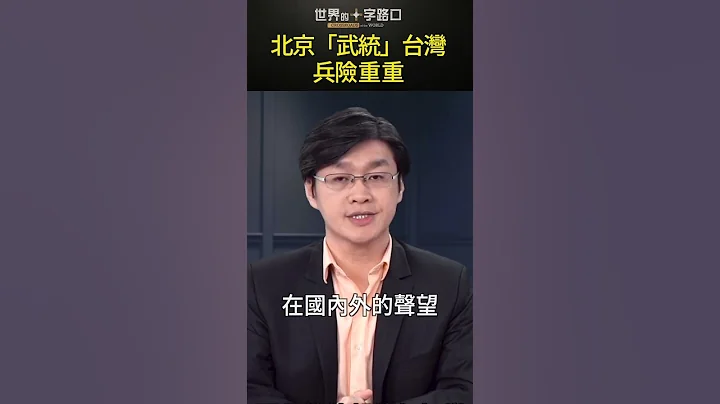 俄軍像共軍鏡子？#short｜世界的十字路口 唐浩 - 天天要聞