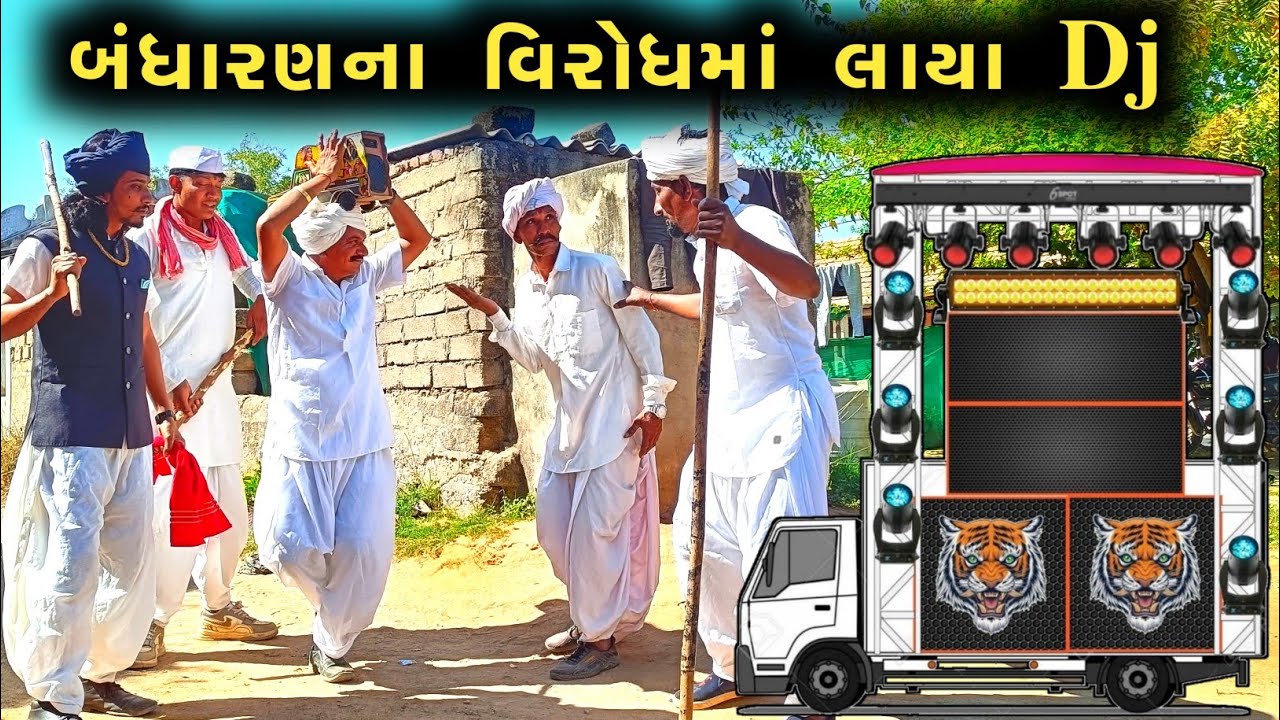 સમાજ બંધારણના વિરોધમાં લાયા 𝗗𝗷 || Real Story  Comedy Video || Dj નો વિરોધ 