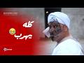 العيد فرحه يا سلام   بوحة الصباح قلب مصر كلها وبقى شغال جزار دليفري   نجومي