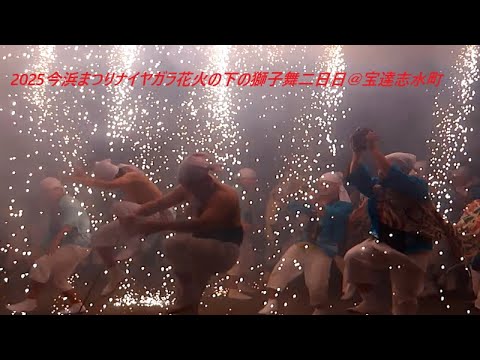 2025今浜まつり２日目ナイアガラ花火の下の獅子舞＠宝達志水町