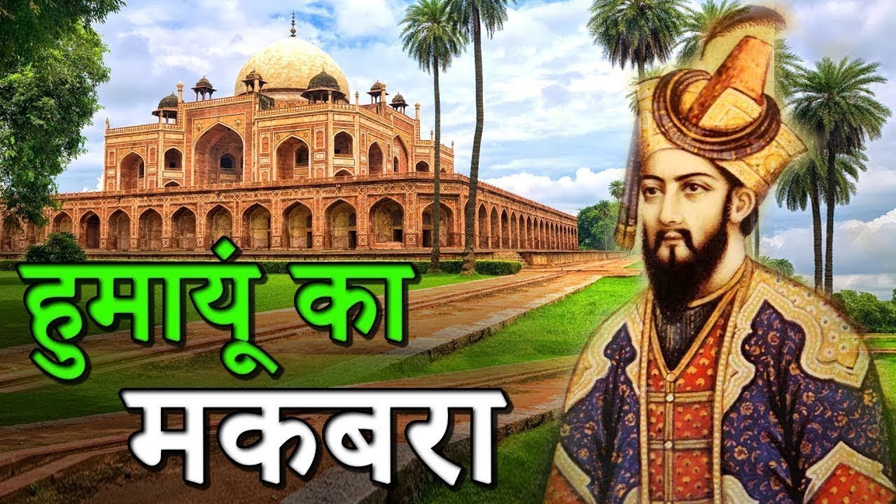 हुमायूँ का मकबरा | Humayun’s Tomb In Hindi | इतिहास, वास्तुकला, तथ्य और देखने का समय