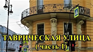 ТАВРИЧЕСКАЯ УЛИЦА Санкт-Петербурга (часть 1)