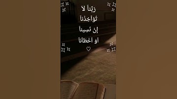 أواخر سورة البقرة بصوت القارئ سعود الشريم