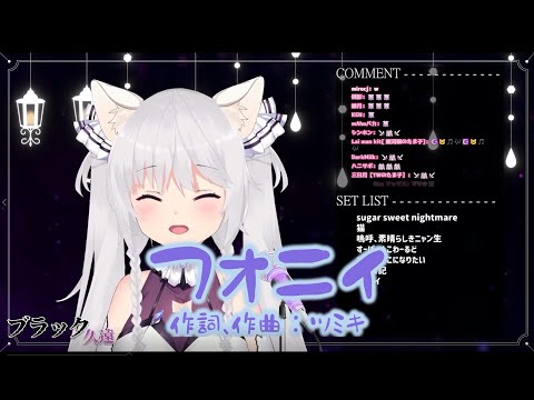 猫耳つけたブラック【久遠たま】による『フォニィ』【歌枠切り抜き/GuildCQ所属】