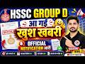 HSSC GROUP D 🚨 आ गई बड़ी खुशखबरी | Official Notification जारी | HSSC Group D Latest Update 2026