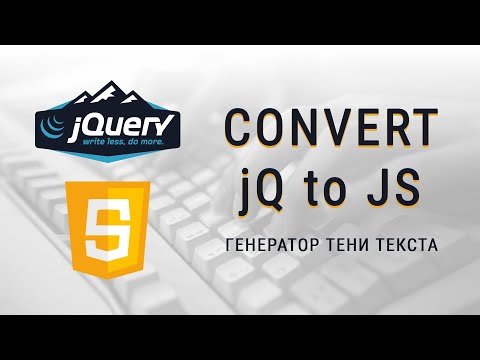 Как переписать код jQuery на JavaScript, Генератор тени текста