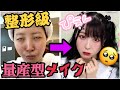 【整形級】推しを騙す。120%盛れる量産型メイク！！！！！