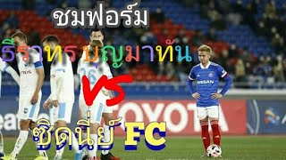 ชมฟอร์ม ธีราทร บุญมาทัน VS ซิดนี่ย์ FC |ฟุตบอลACL2020