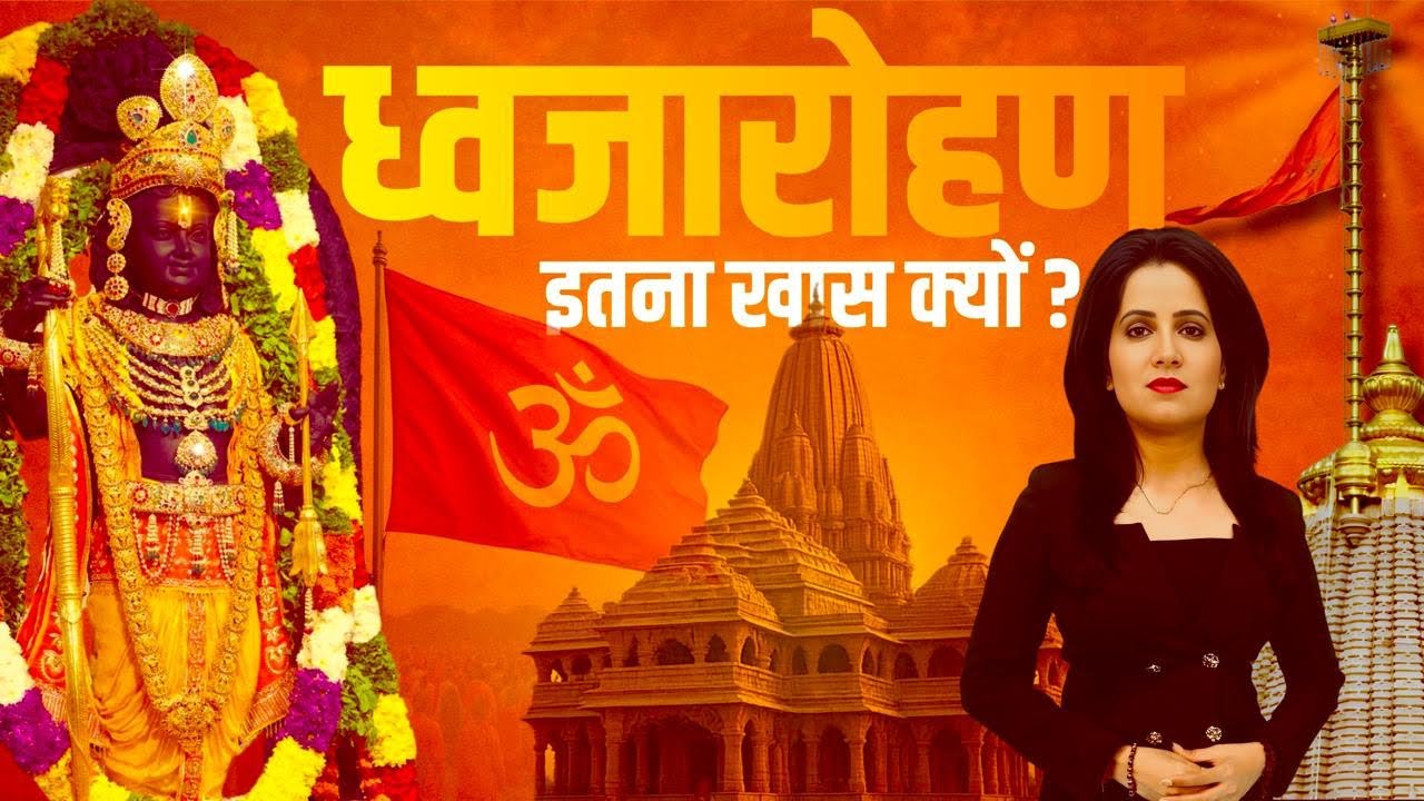 Ram Mandir Dhwajarohan 2025 : Dhwaj | Ram Mandir | Ayodhya | PM Modi | Explained Dhwajarohan 